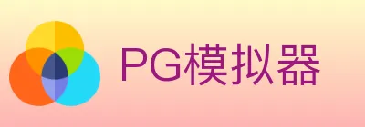 PG模拟器 logo